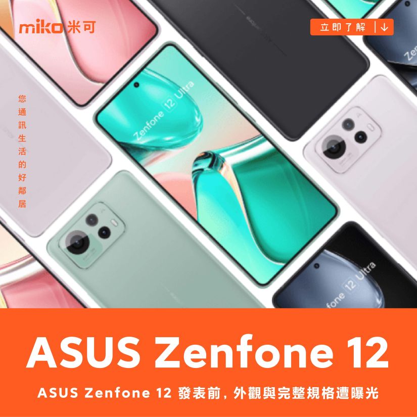 ASUS Zenfone 12 發表前，外觀與完整規格遭曝光